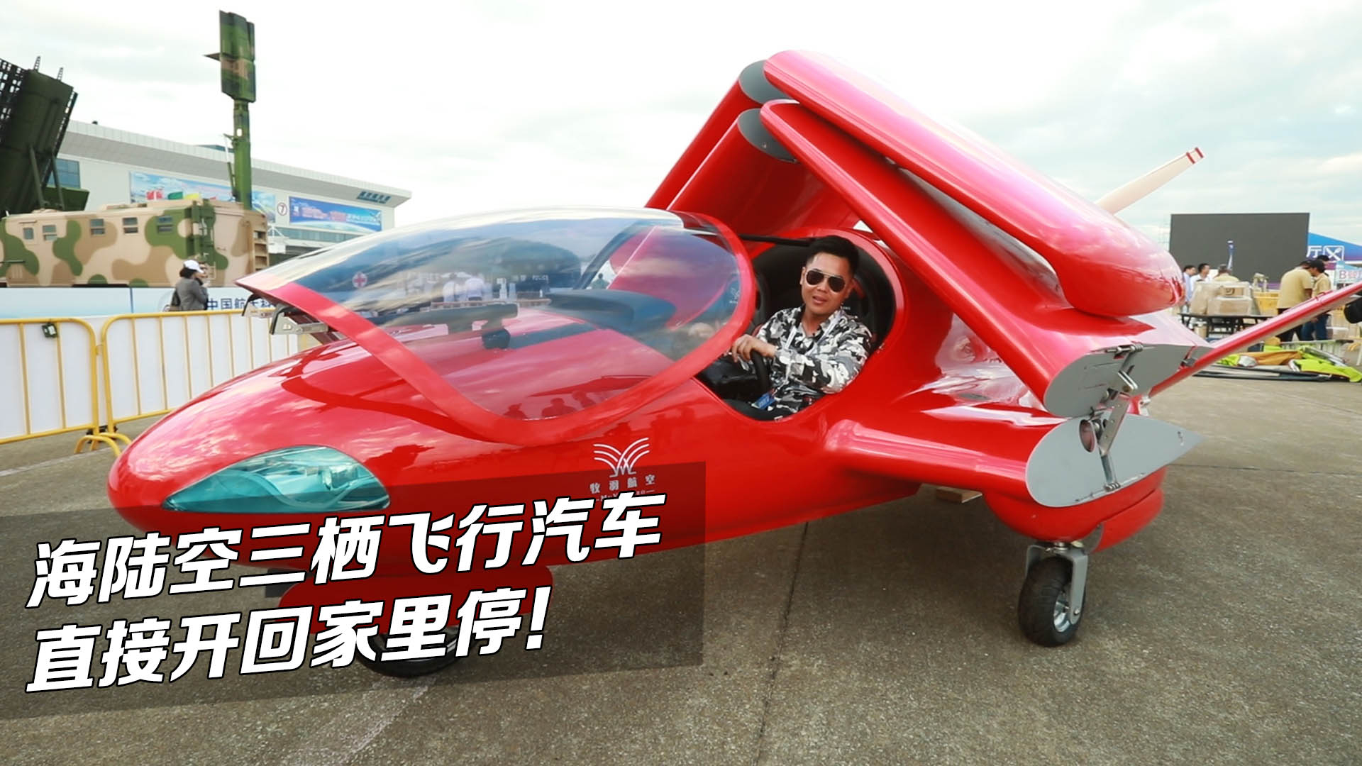 海陆空三栖飞行汽车,直接开回家里停!